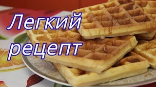 Вафли Легкий рецепт для электровафельницы [upl. by Marpet]