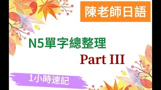 N5 單字總整理 Part III 1小時速記 [upl. by Cadmar98]