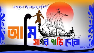 AMI SAGAR PARI DEBO by Kazi Nazrul Islam  আমি সাগর পাড়ি দেবো  Class Four Bengali Patabahar poem [upl. by Yremrej107]