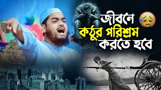 জীবনে কঠোর পরিশ্রম করতে হবে 😭  Hafizur Rahman Siddiki Waz 2024 [upl. by Yrrab]