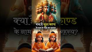 Mystery Behind The Name Of Sundarkand sundarkand lordhanuman hanuman sundar shriram lordram [upl. by Micheline]