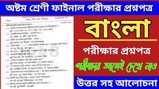 class 8 Bengali final exam question paper 2024  class 8 Bengali 3rd unit test 2024 bengali [upl. by Desdamonna]