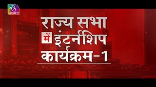 Sansad TV Special Rajya Sabha Internship Program  21 June 2024 [upl. by Tdnaltroc]