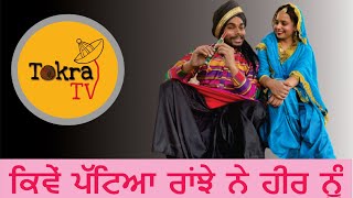 Heer Ranja  ਕਿਵੇਂ ਪੱਟਿਆ ਰਾਂਝੇ ਨੇ ਹੀਰ ਨੂੰ  Tokra Tv [upl. by Gorden]