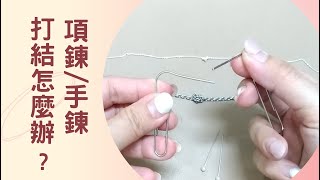 項鍊 手鍊 打結怎麼辦【技巧3招】輕鬆打開 解開打死結 [upl. by Hayton331]