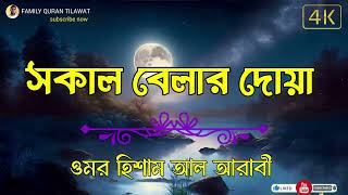 সকাল বেলার দোয়া  Morning Duos Recited by Omar Hisham Al Arabi  Subah Ki Dua [upl. by Erleena499]