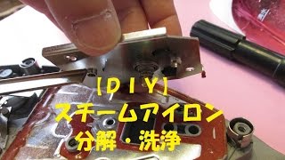 【ＤＩＹ】スチームアイロン 分解・洗浄 [upl. by Ogait]