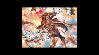 【グラブル】ラーHL フルオート 5分40【火マグナ】 [upl. by Lyrradal]