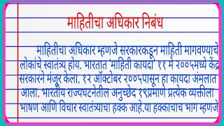 माहितीचा अधिकार निबंध mahiti adhikar din nibandh  mahiticha adhikar nibandh [upl. by Macri]