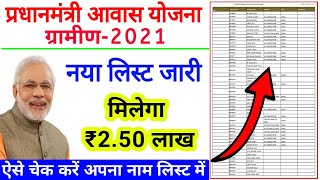 PM Awas Yojana New List 2021  pm awas yojana me apna nam kaise dekhe  pm awas yojana gramin 2021 [upl. by Kahle263]