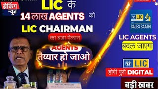 LIC Chairmen का LIC Agents के लिए बड़ा तोहफा LIC का क्रन्तिकारी डिजिटल बदलाव LIC Sales Saathi I lic [upl. by Loredana]