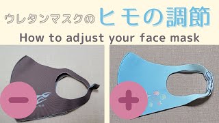 ウレタンマスクのヒモの長さ調節方法  How to adjust you face mask [upl. by Kurys947]