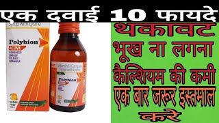 Polibion Active syrup usekesi भी कमज़ोरी मुख ना लगना सुस्तीपना हों तो इस दवाई को जरूर इस्तमाल करे [upl. by Ydnih]