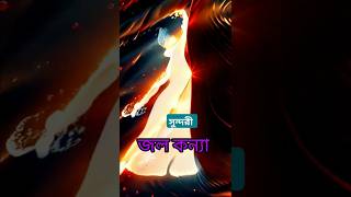 সুন্দরী জল কন্যা waterwoman beautiful nion youtubeshorts viralshort shorts [upl. by Notrub]