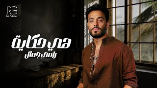 Ramy Gamal  Heya Hekaia Lyrics video  رامي جمال  هي حكاية [upl. by Mirth]