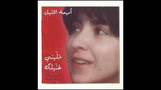 Oumeima El Khalil  Ana Rah Ghannik Official Audio  أميمة الخليل  أنا رح غنّيك [upl. by Litsyrk]