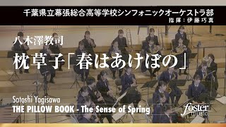 枕草子「春はあけぼの」｜八木澤教司【千葉県立幕張総合高等学校シンフォニックオーケストラ部】 [upl. by Annora]