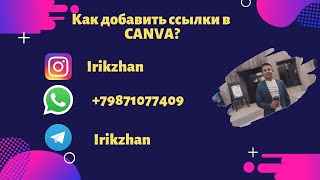 как добавить ссылку на презентацию CANVA [upl. by Etteneg]