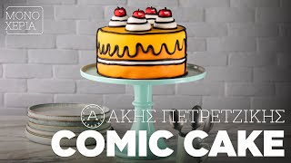 Πώς να Φτιάξετε ένα Comic Cake  Άκης Πετρετζίκης [upl. by Eihpos]