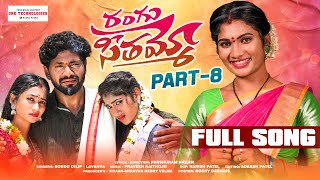 RANGU SEETHAAMMO PART 8 FULL SONG  FOLK SONG  PARSHURAM NAGAM  JANU LYRI  LADDU MUSIC [upl. by Fleeman]