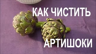 АРТИШОКИ Как Почистить Артишоки Come Pulire i Carciofi [upl. by Norean480]