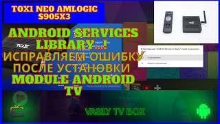 TOX1 Android Services Library Исправляем Ошибку после установки Module Android TV Ugoos Magisk [upl. by Hannaj]