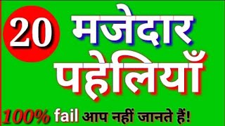 20 मजेदार पहेलियाँ  Paheliyan in Hindi [upl. by Irish]