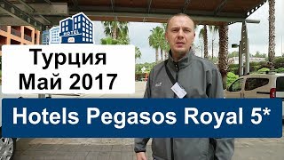 Обзор отеля TT Hotels Pegasos Royal 5 Пегасос Роял Резорт 5 Турция Аланья Инджекум Май 2017 [upl. by Ylirama]