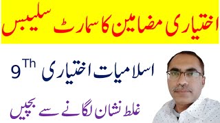 Smart Syllabus 9Th Class Islamiat Elective  Islamiat Ikhtiari Smart Syllabus 2020 Class 9 [upl. by Aisayt]