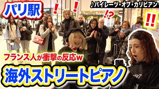 【初パリ🇫🇷】日本人の演奏にフランス人が衝撃⁉️ww「パイレーツオブカリビアン」本気で弾いてみた【ストリートピアノ】【streetpianopirates of the caribbean】 [upl. by Libby]