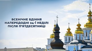 Всенічне бдіння напередодні двадцять четвертої Неділі після Пятдесятниці [upl. by Haroldson798]