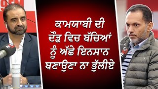 ਕਾਮਯਾਬੀ ਦੀ ਦੌੜ ਵਿਚ ਬੱਚਿਆਂ ਨੂੰ ਅੱਛੇ ਇਨਸਾਨ ਬਣਾਉਣਾ ਨਾ ਭੁੱਲੀਏ  Importance of Success  RED FM Canada [upl. by Sanger30]