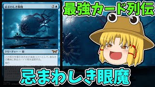 【MTGアリーナ】忌まわしき眼魔 最強カード列伝 [upl. by Gwyn]