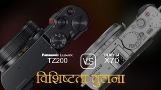 Panasonic Lumix TZ200 और Fujifilm X70 की विशेषता तुलना [upl. by Zarla933]