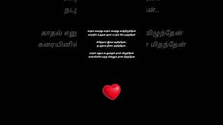 ❤️ Kaadhal Enum Kadalukkul Naan Vizhunthen ❤️ tamilsong 💞 lyrics 💞sarathiuthirapathi💞shortsfeed💞 [upl. by Gonagle389]