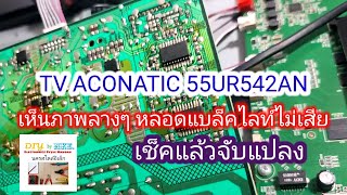 TV ACONATIC 55UR542AN เห็นภาพ ลางๆ หลอดแบล็คไลท์ไม่เสีย NakornStlyElecChannel [upl. by Nangatrad]