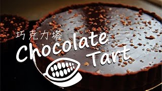 《不萊嗯的烘培廚房》法式生巧克力塔  French Chocolate Tart [upl. by Sullecram]