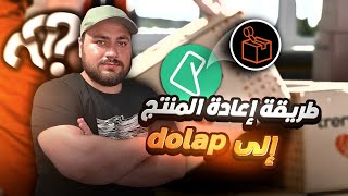 طريقة إبطال واعادة المنتج الى تطبيق دولاب  Dolap [upl. by Eillim]