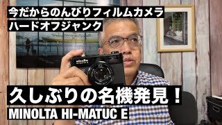 №825 ハードオフジャンク！久しぶりのMINOLTA名機発見！MINOLTA HIMATIC E 作例はTC1です！ [upl. by Tatia]