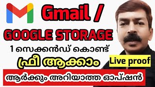 ജിമെയിൽ ഗൂഗിൾ സ്റ്റോറേജ് പെട്ടെന്ന് ഫ്രീ ആക്കാം  How to Free Gmail and Google Storage [upl. by Lazaruk]