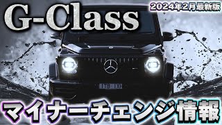 最新Gクラスマイナーチェンジ情報！2024年2月版 [upl. by Solim188]