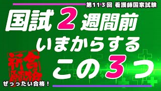 国試２週間前 ぜっったい合格！ 実践この３つ 第113回看護師国家試験 [upl. by Piane]