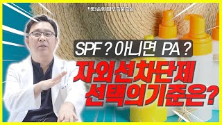 자외선차단제 선택의 기준은 SPF or PA [upl. by Youlton]