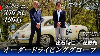 【至高】ポルシェ356 SC用ドライビンググローブをCACAZAN出石尚仁とオーナー芝野光が語る [upl. by Suilienroc]