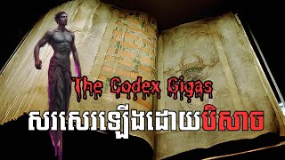 Ep60  The Codex Gigas ព្រះគម្ពីនៃបិសាច Lucifer [upl. by Nicoli355]