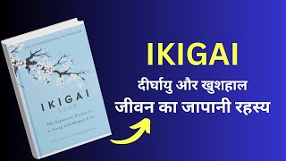 IKIGAI  BOOK SUMMARY IN HINDI  दीर्घायु और खुशहाल जीवन का जापानी रहस्य [upl. by Acirehs]