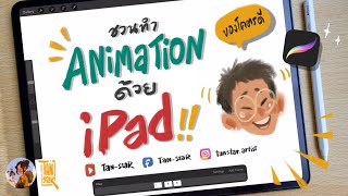 ชวนทำ Animation ง่ายๆด้วย Procreate  Easy Animation on iPad [upl. by Shepp]