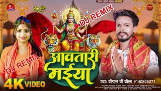 DjRemix आवतारी मईया  GOPAL JI GOLD  Awatari Maiya  Bhojpuri DeviGeet 2024 [upl. by Tandi]