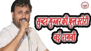 New Gujjar Song  Sunder Gurjar Dujana Ragni  Harendra Nagar Indrapura Jagran [upl. by Yelnats]