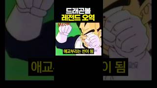 드래곤볼 레전드 오역 [upl. by Cantlon]